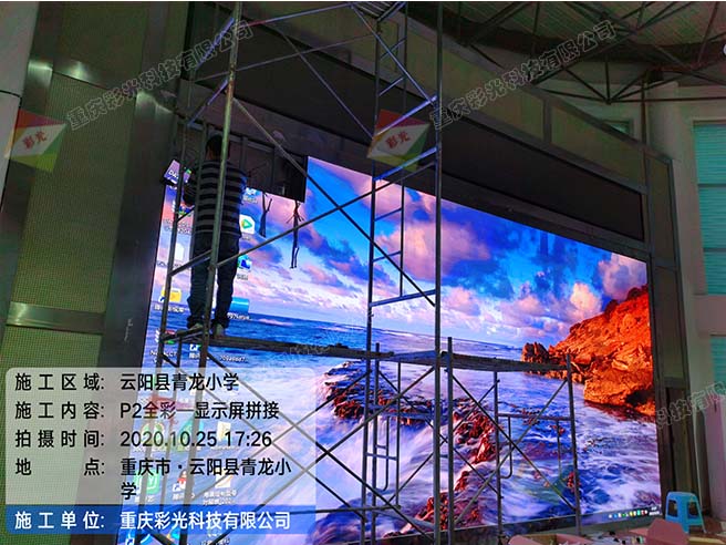 云陽青龍小學室內(nèi)P2全彩LED顯示屏安裝案例