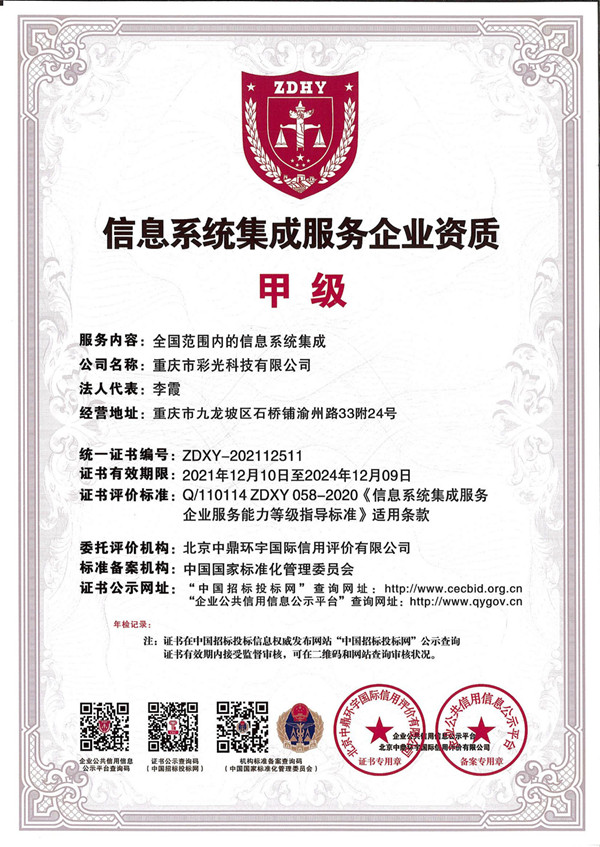 信息系統(tǒng)集成服務(wù)企業(yè)資質(zhì)